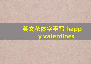 英文花体字手写 happy valentines